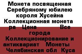    Монета посвященная Серебряному юбилею короля Хусейна Коллекционная монета, ра › Цена ­ 6 900 - Все города Коллекционирование и антиквариат » Монеты   . Челябинская обл.,Куса г.